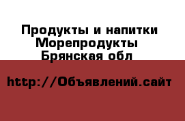 Продукты и напитки Морепродукты. Брянская обл.